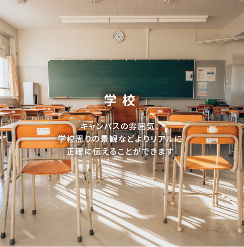 学校