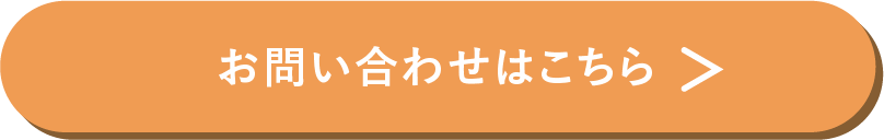 お問い合わせはこちら